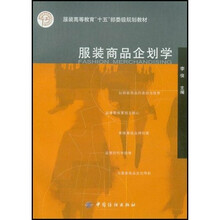 普通高等教育“十五”国家级规划教材（服装类）服装高等教育“十五”部委级规划教材：服装商品企划学