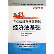 2011年会计专业技术资格考试考点精讲及例题精解:经济法基础