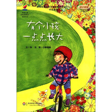 学前儿童分级阅读能力培养用书:有个小孩一点点长大(幼小衔接大班适用)