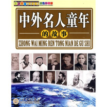 中外名人童年的故事(双色珍藏版)