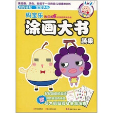 多多兔系列之《妈宝乐涂画大书》：蔬果篇
