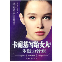 卡耐基写给女人的一生魅力计划（最新权威版）