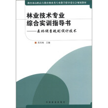 林业技术专业综合实训指导书:森林调查规划设计