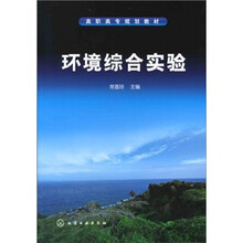环境综合实验