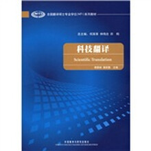 科技翻译(全国翻译硕士专业学位MTI系列教材)