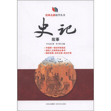 经典名著助学丛书：史记故事