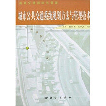 城市公共交通系统规划方法与管理技术
