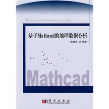 基于Mathcad的地理数据分析（附赠光盘1张）
