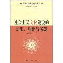 社会主义文化建设的历史理论与实践