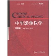 中华影像医学（胃肠卷·第2版）