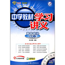 中学教材学习讲义：高中政治（必修2）（配人民教育版）