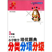 小学数学培优题典:分类分项分级(3年级)