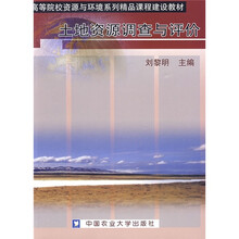 高等院校资源与环境系列精品课程建设教材：土地资源调查与评价