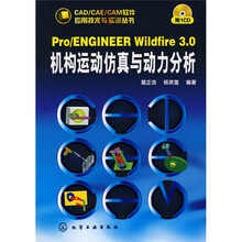 Pro/ENGINEERWildfire3.0机构运动仿真与动力分析(附光盘1张)