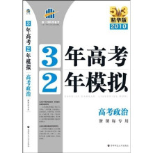 曲一线科学备考·3年高考2年模拟:高考政治(新课标专用)(2010精华版)