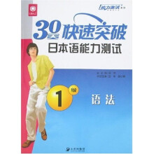 30天快速突破日本语能力测试1级语法
