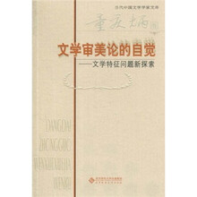 文学审美论的自觉：文学特征问题新探索（童庆炳卷）
