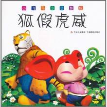 小飞马3D影院:狐假虎威