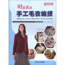 时裳衣恋：手工毛衣编织（优雅篇）