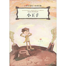 小学生领先一步读名著：小王子