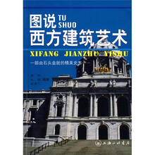 图说西方建筑艺术