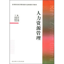 高等院校经济管理类专业精编系列教材
：人力资源管理