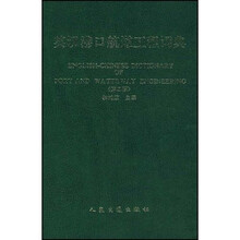 英汉港口航道工程词典