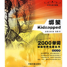 2000单词读遍世界名著丛书:绑架(双语对照)