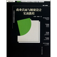 新概念中国高等职业技术学院艺术设计规范教材：商业店面与橱窗设计实训教程