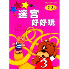 神奇宝宝智力开发系列·迷宫好好玩：2-3岁