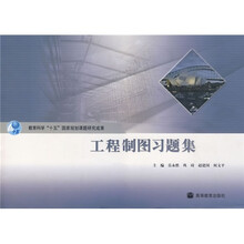 教育科学十一五国家规划课题研究成果:工程制图习题集