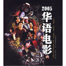 2005华语电影