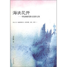 李伦新随笔散文选:海浪花开(第7集)