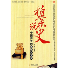 拍案说史：中国历史的策略与方法
