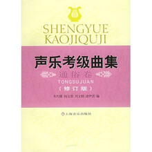 声乐考级曲集:通俗卷