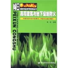 高层建筑与地下设施防火