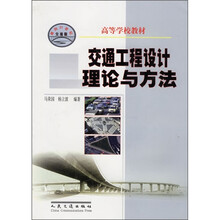 交通工程设计理论与方法