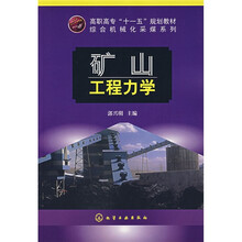 矿山工程力学