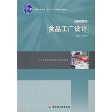 普通高等教育“十一五”国家级规划教材：食品工厂设计