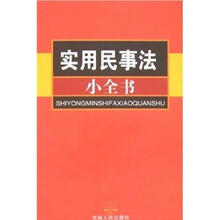实用民事法小全书