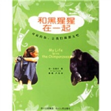 和黑猩猩在一起