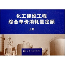 化工建设工程综合单价消耗量定额(上、下册)