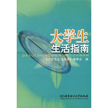 大学生生活指南
