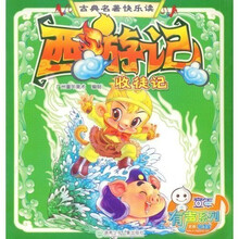 古典名著快乐读：西游记·收徒记
