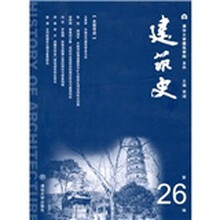 建筑史（第26辑）