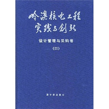 岭澳核电工程实践与创新:设计管理与采购卷2