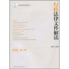 行政法律文件解读（2009年第1、2辑）（总第49、50合辑）