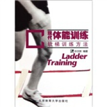 现代体能训练（软梯训练方法）