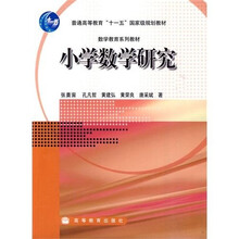 普通高等教育十一五国家级规划教材：小学数学研究