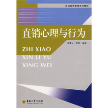 直销心理与行为
